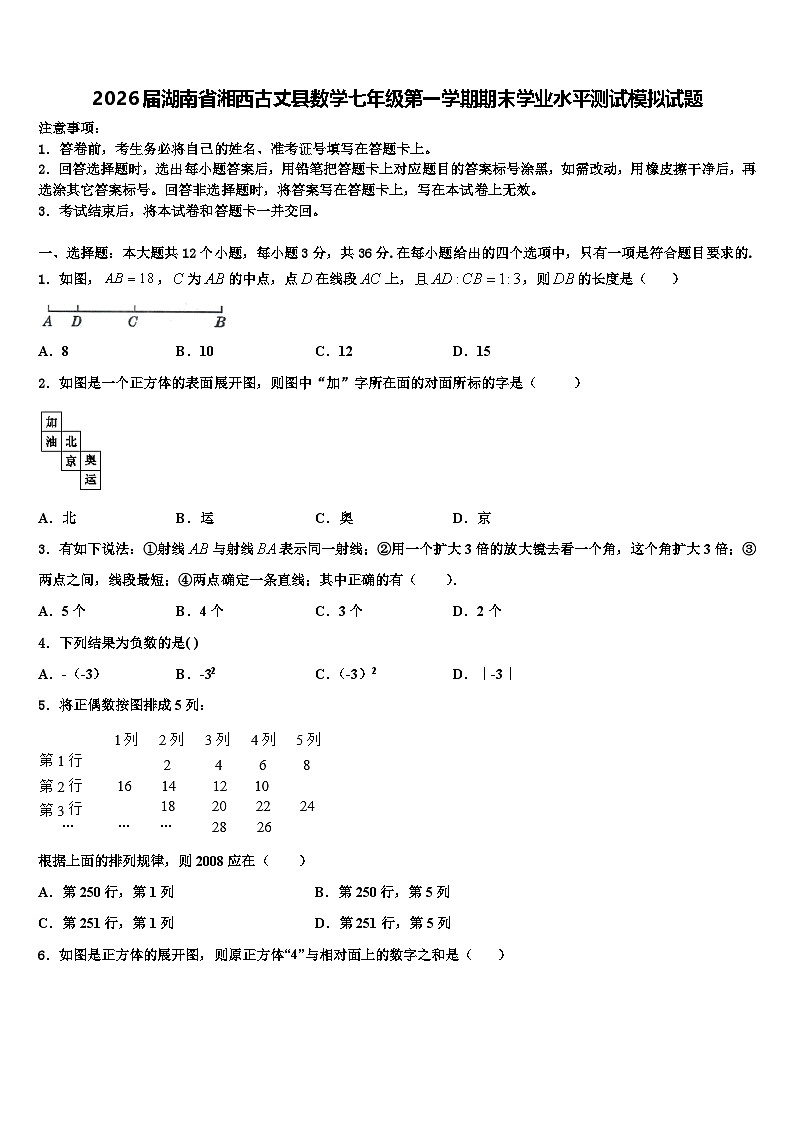2026届湖南省湘西古丈县数学七年级第一学期期末学业水平测试模拟试题含解析第1页
