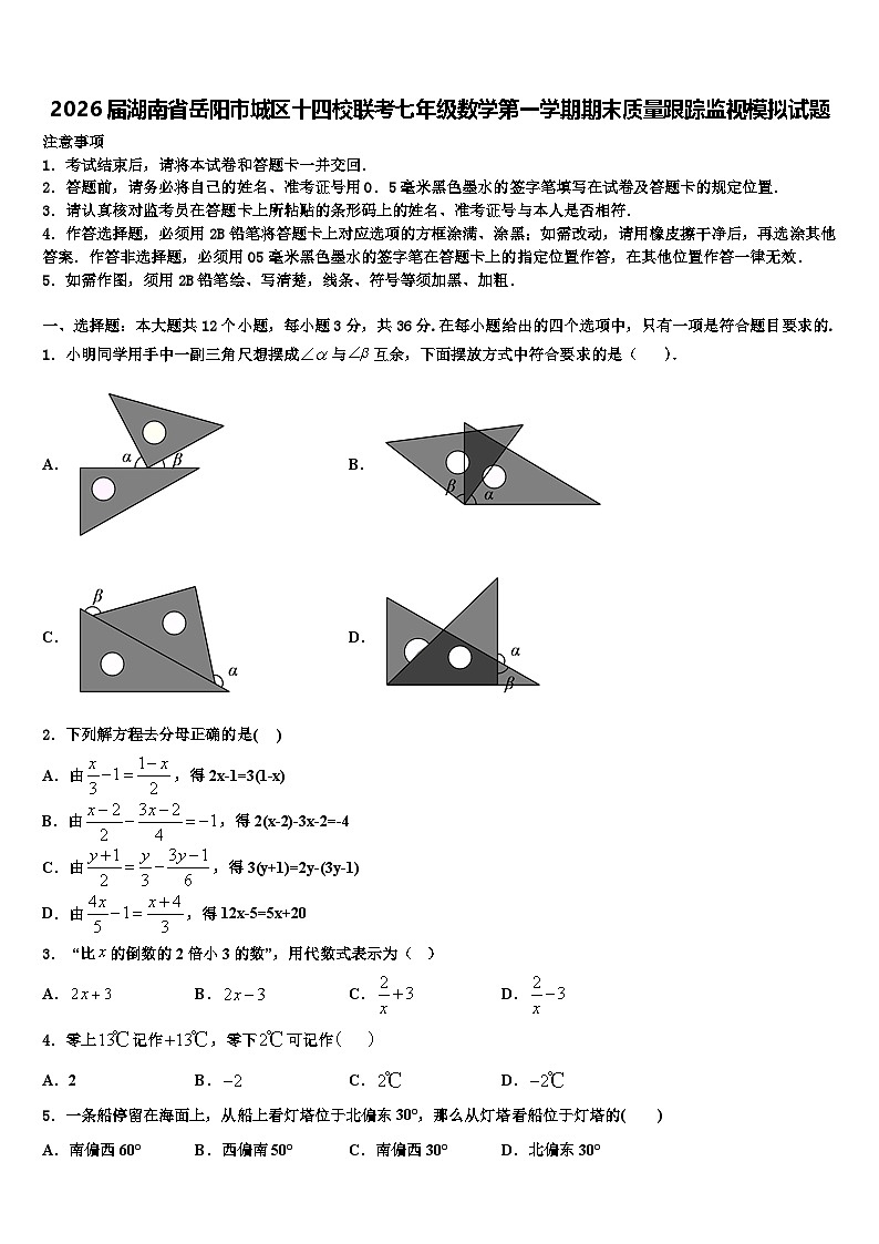 2026届湖南省岳阳市城区十四校联考七年级数学第一学期期末质量跟踪监视模拟试题含解析第1页