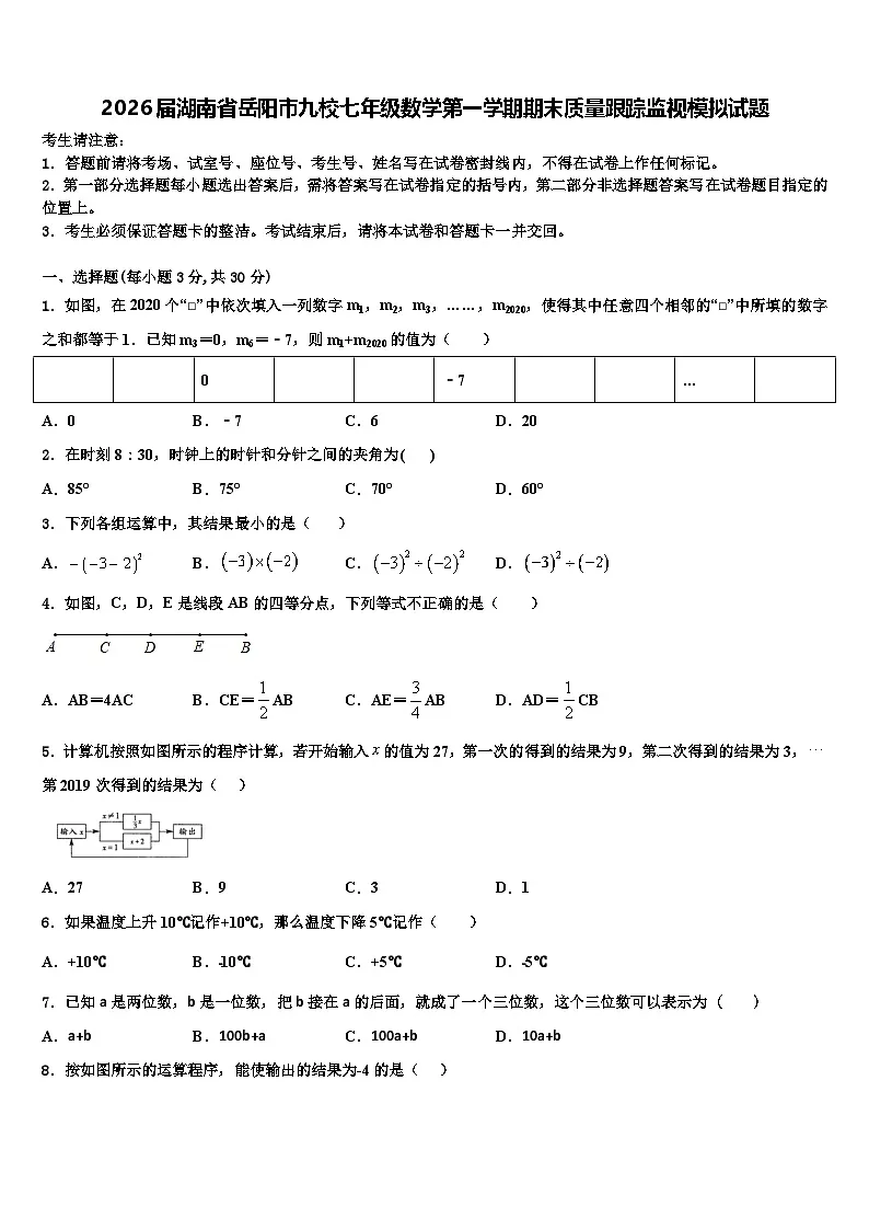 2026届湖南省岳阳市九校七年级数学第一学期期末质量跟踪监视模拟试题含解析第1页