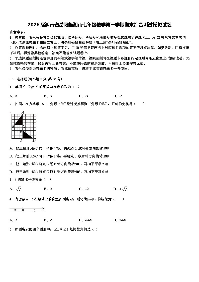 2026届湖南省岳阳临湘市七年级数学第一学期期末综合测试模拟试题含解析第1页