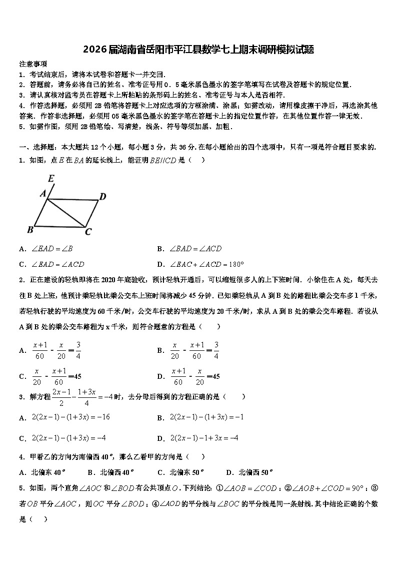 2026届湖南省岳阳市平江县数学七上期末调研模拟试题含解析第1页