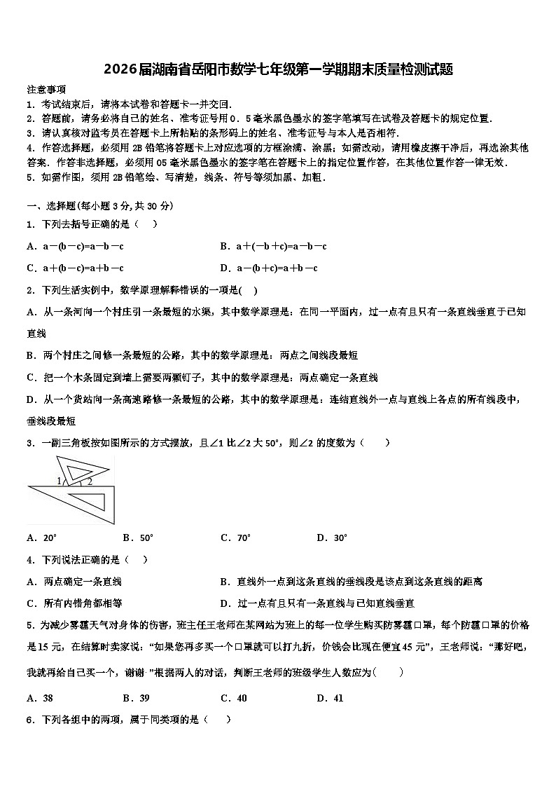 2026届湖南省岳阳市数学七年级第一学期期末质量检测试题含解析第1页