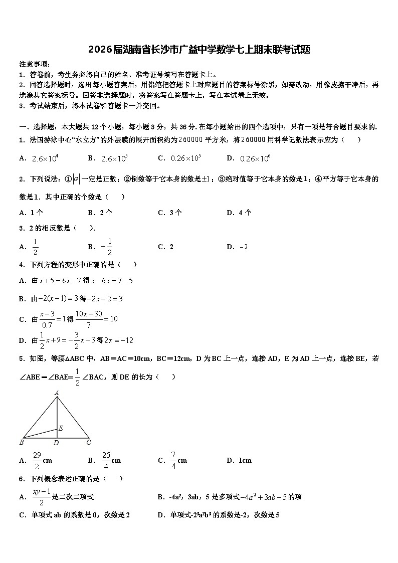 2026届湖南省长沙市广益中学数学七上期末联考试题含解析第1页