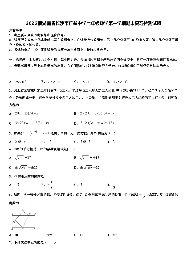 2026届湖南省长沙市广益中学七年级数学第一学期期末复习检测试题含解析第1页