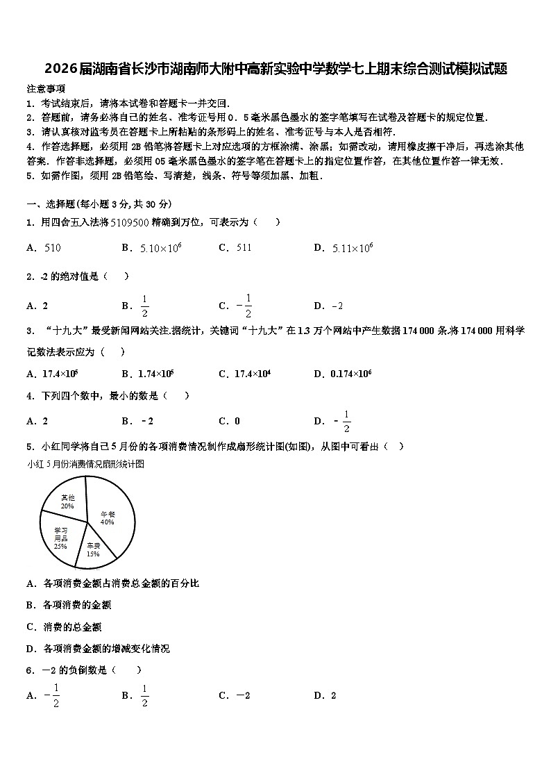 2026届湖南省长沙市湖南师大附中高新实验中学数学七上期末综合测试模拟试题含解析第1页