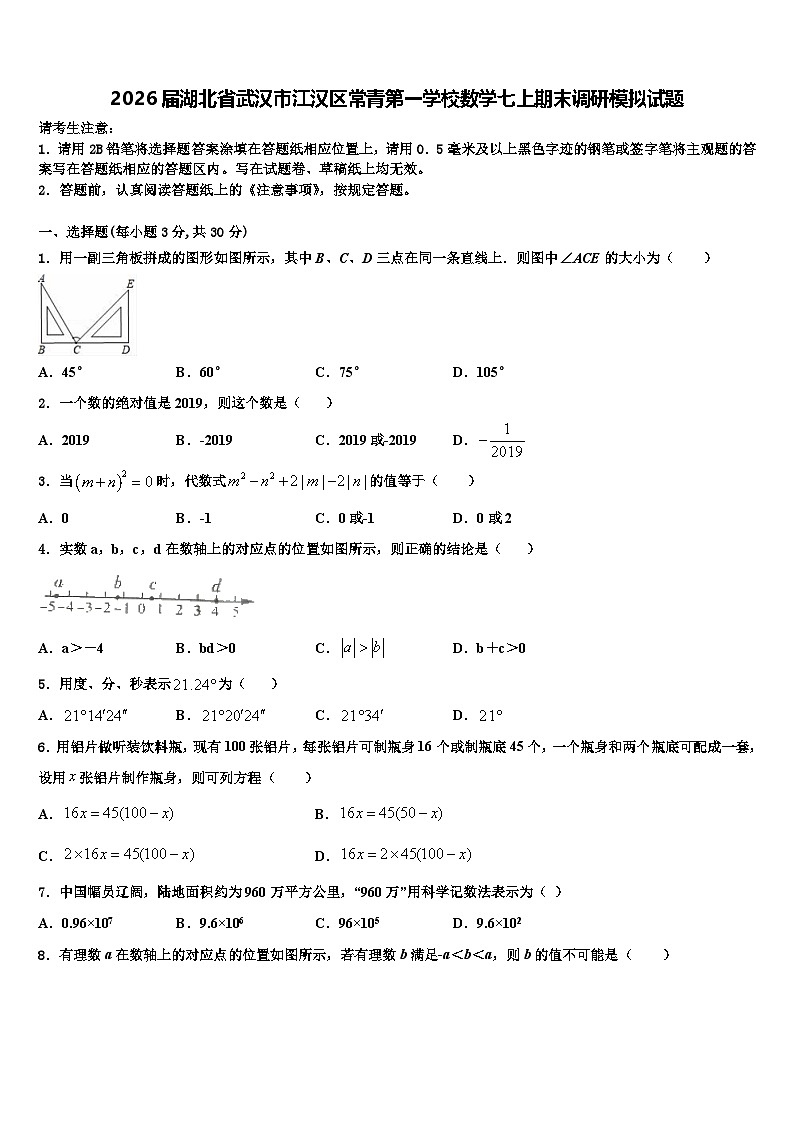 2026届湖北省武汉市江汉区常青第一学校数学七上期末调研模拟试题含解析第1页