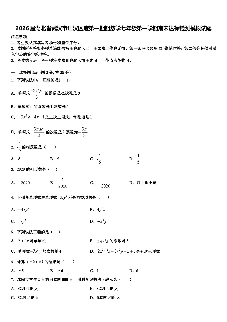 2026届湖北省武汉市江汉区度第一期期数学七年级第一学期期末达标检测模拟试题含解析第1页