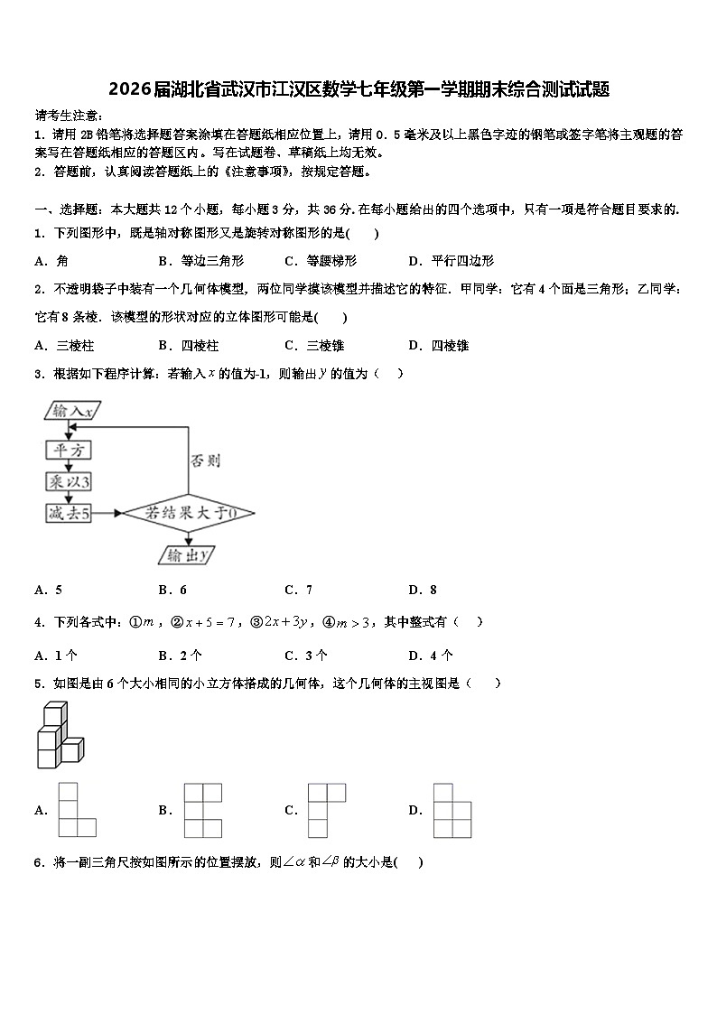 2026届湖北省武汉市江汉区数学七年级第一学期期末综合测试试题含解析第1页