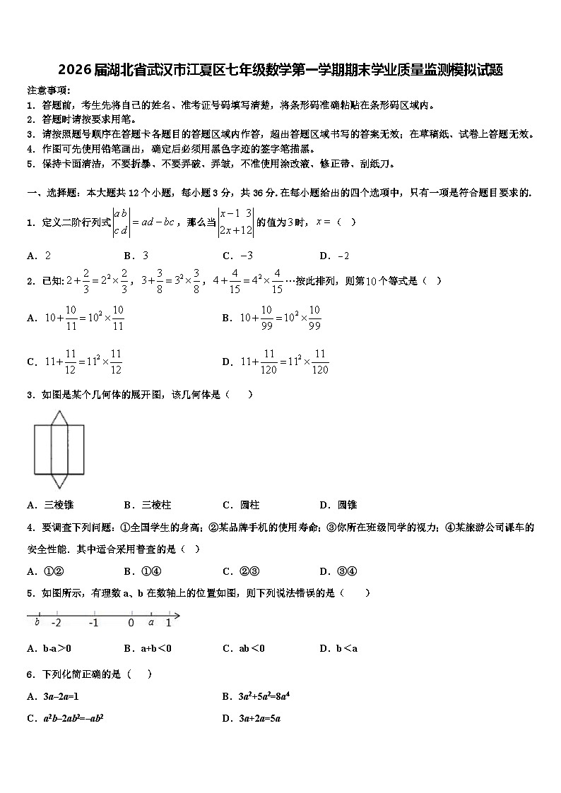 2026届湖北省武汉市江夏区七年级数学第一学期期末学业质量监测模拟试题含解析第1页