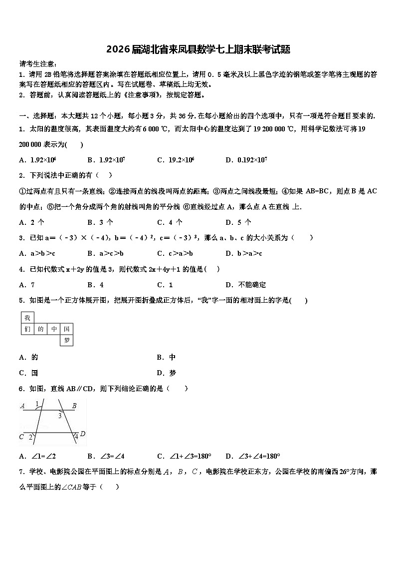 2026届湖北省来凤县数学七上期末联考试题含解析第1页