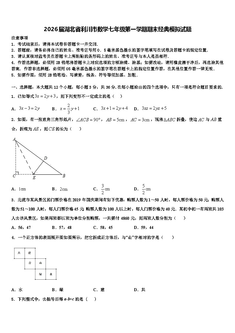 2026届湖北省利川市数学七年级第一学期期末经典模拟试题含解析第1页