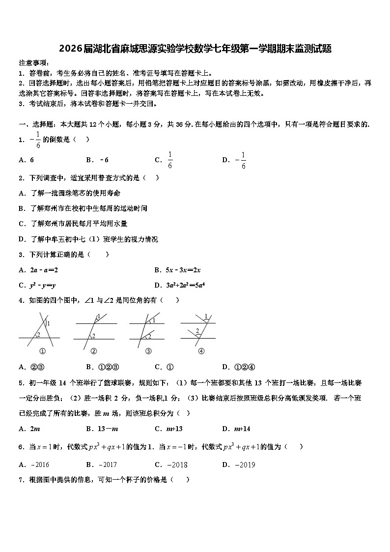 2026届湖北省麻城思源实验学校数学七年级第一学期期末监测试题含解析第1页