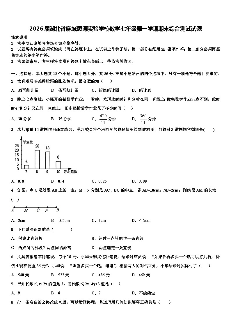 2026届湖北省麻城思源实验学校数学七年级第一学期期末综合测试试题含解析第1页