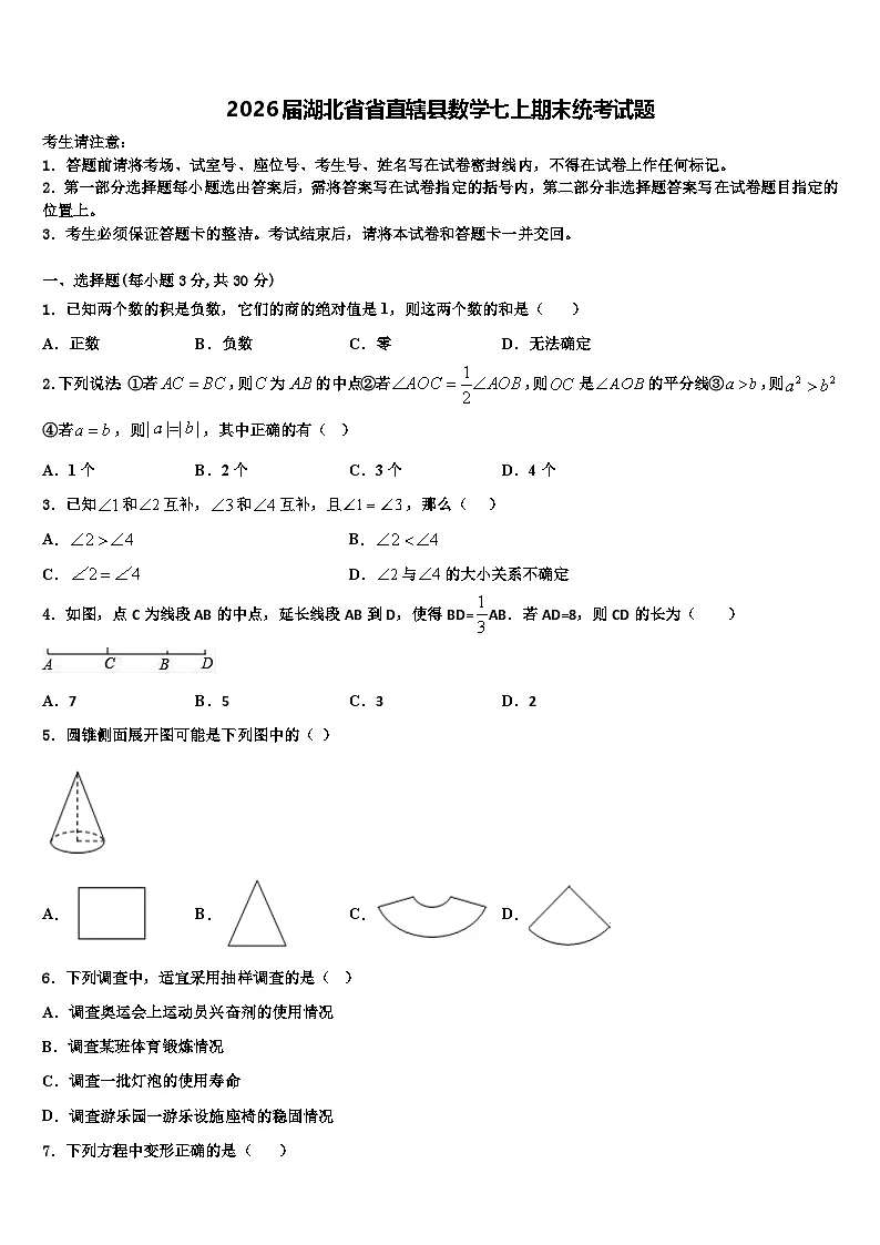 2026届湖北省省直辖县数学七上期末统考试题含解析第1页
