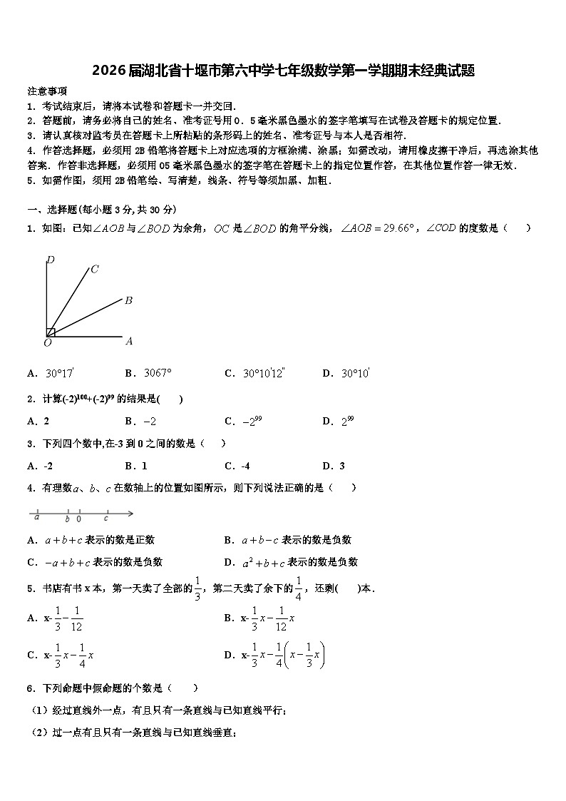 2026届湖北省十堰市第六中学七年级数学第一学期期末经典试题含解析第1页
