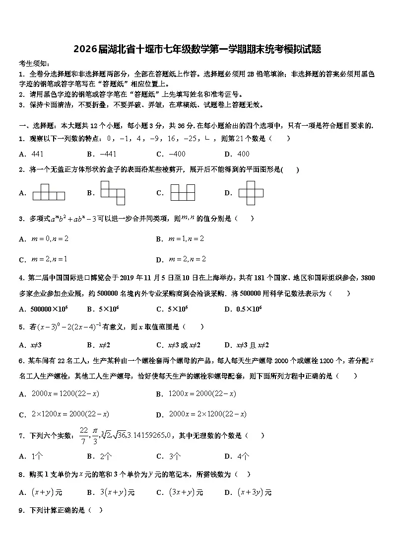 2026届湖北省十堰市七年级数学第一学期期末统考模拟试题含解析第1页
