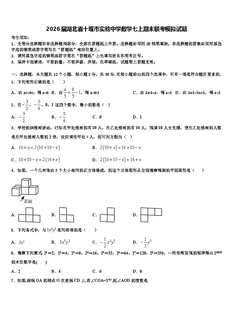 2026届湖北省十堰市实验中学数学七上期末联考模拟试题含解析第1页