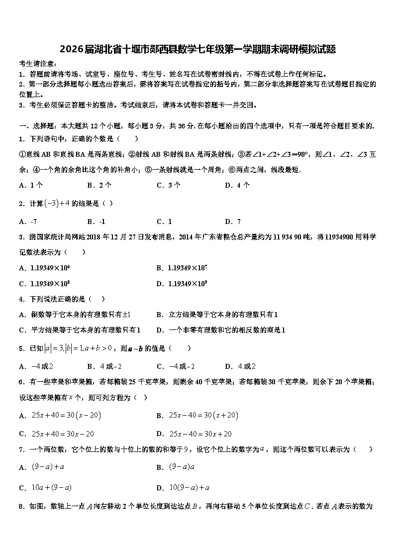 2026届湖北省十堰市郧西县数学七年级第一学期期末调研模拟试题含解析第1页