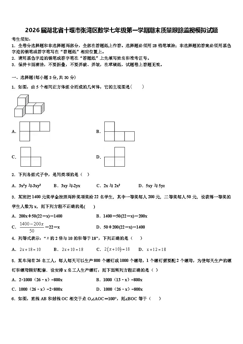 2026届湖北省十堰市张湾区数学七年级第一学期期末质量跟踪监视模拟试题含解析第1页