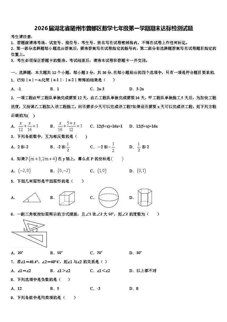 2026届湖北省随州市曾都区数学七年级第一学期期末达标检测试题含解析第1页