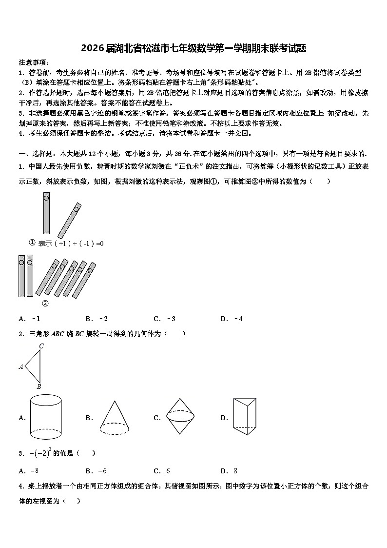 2026届湖北省松滋市七年级数学第一学期期末联考试题含解析第1页