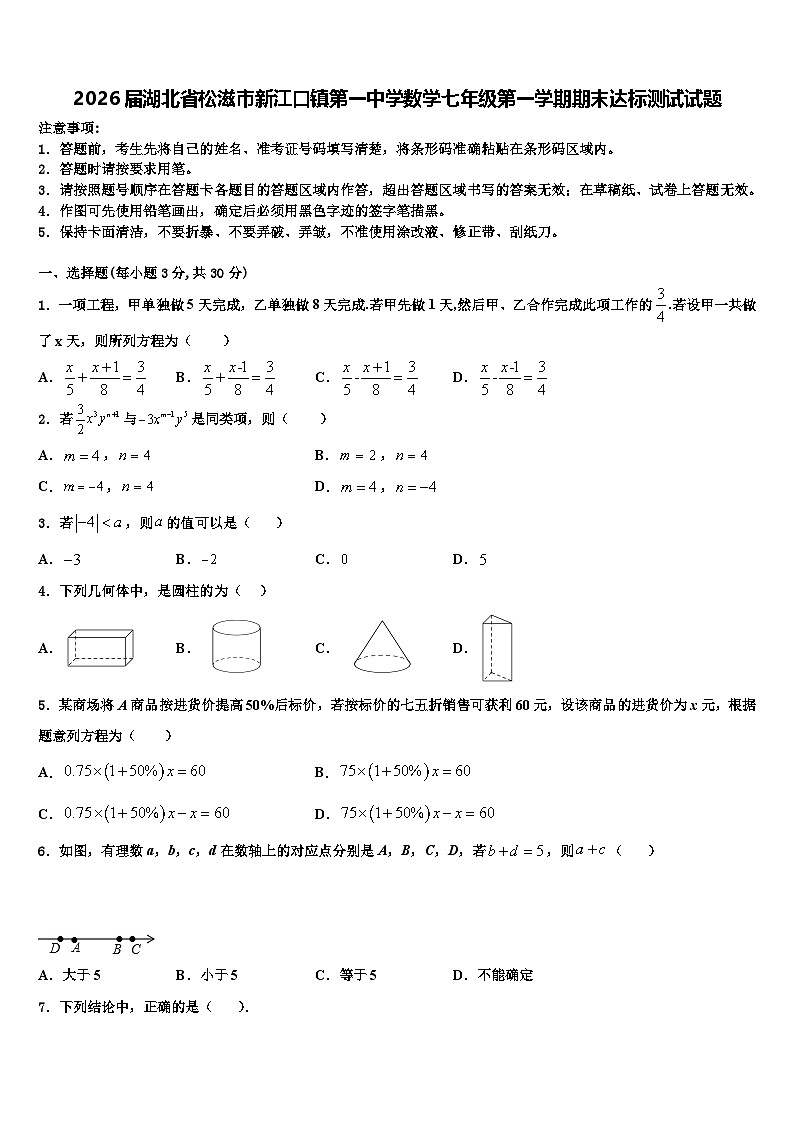 2026届湖北省松滋市新江口镇第一中学数学七年级第一学期期末达标测试试题含解析第1页