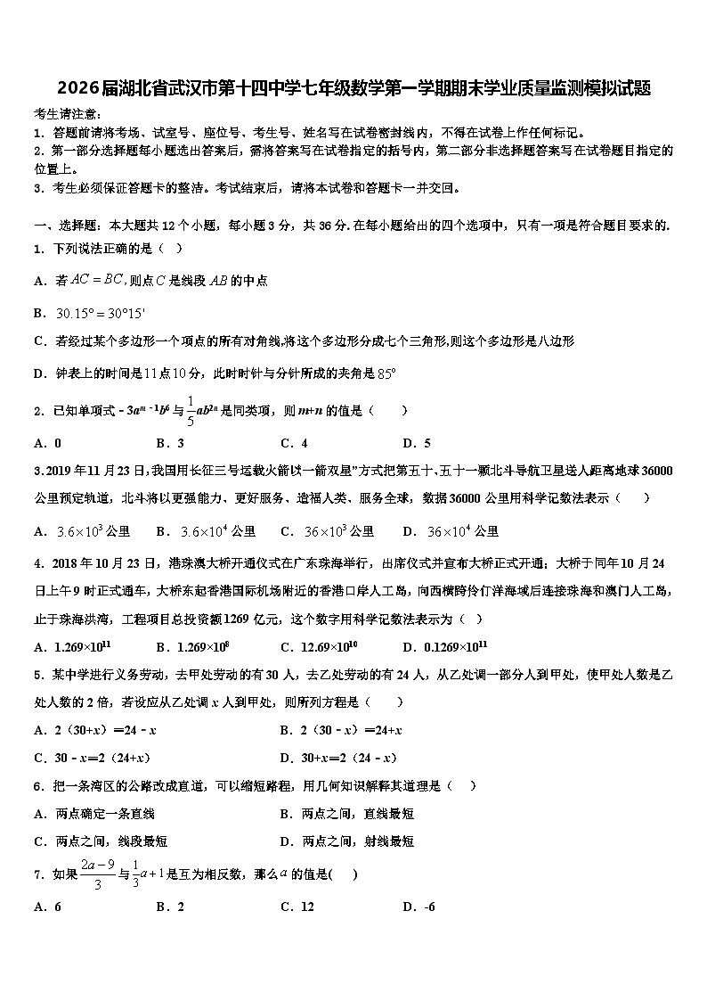 2026届湖北省武汉市第十四中学七年级数学第一学期期末学业质量监测模拟试题含解析第1页
