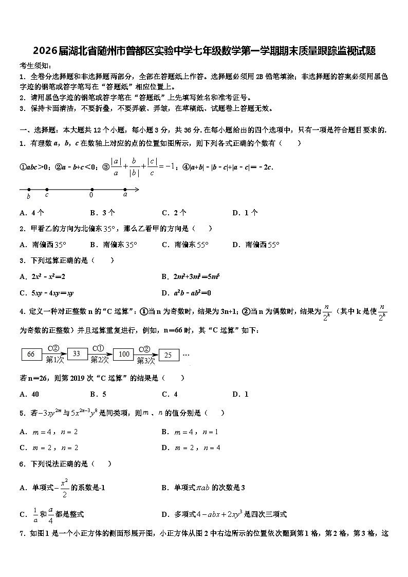2026届湖北省随州市曾都区实验中学七年级数学第一学期期末质量跟踪监视试题含解析第1页
