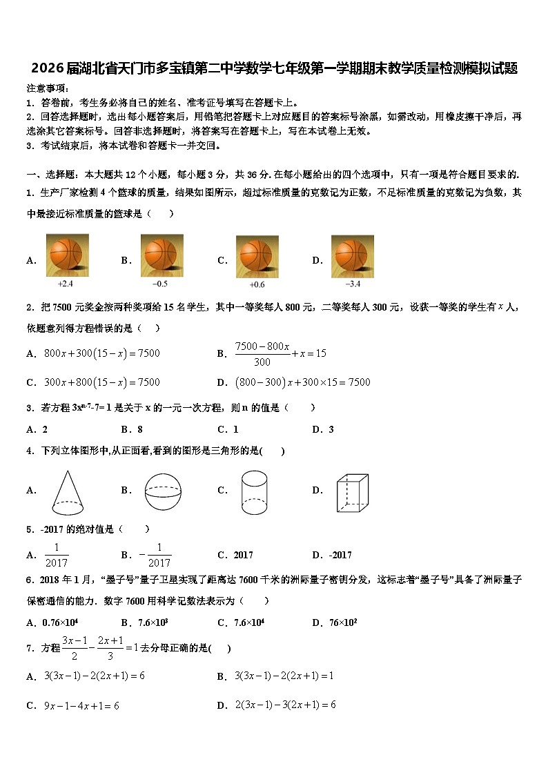 2026届湖北省天门市多宝镇第二中学数学七年级第一学期期末教学质量检测模拟试题含解析第1页
