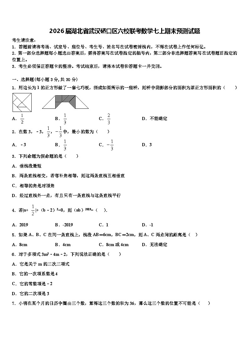 2026届湖北省武汉硚口区六校联考数学七上期末预测试题含解析第1页