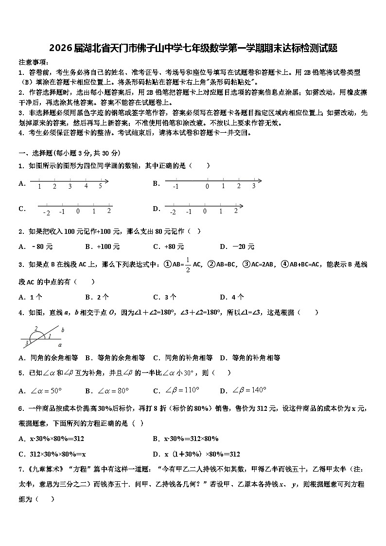 2026届湖北省天门市佛子山中学七年级数学第一学期期末达标检测试题含解析第1页