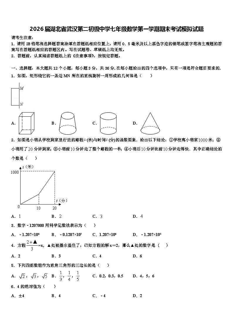 2026届湖北省武汉第二初级中学七年级数学第一学期期末考试模拟试题含解析第1页