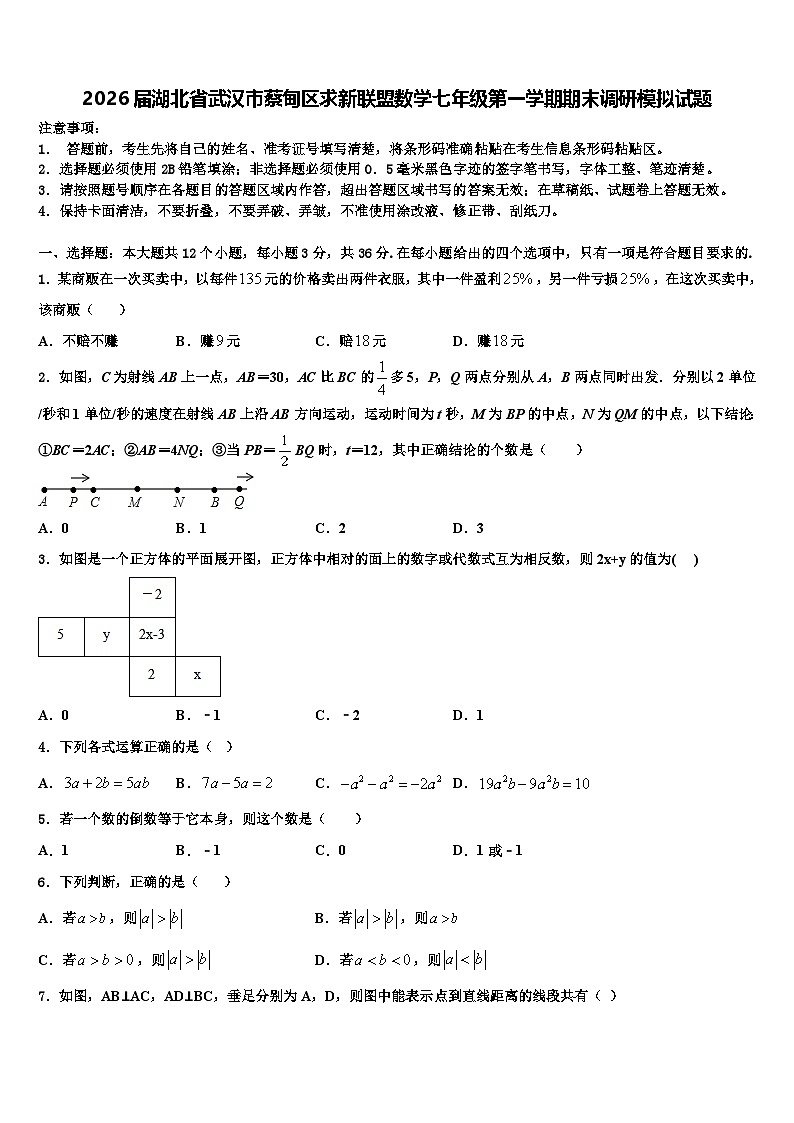 2026届湖北省武汉市蔡甸区求新联盟数学七年级第一学期期末调研模拟试题含解析第1页