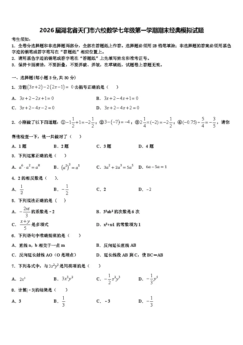 2026届湖北省天门市六校数学七年级第一学期期末经典模拟试题含解析第1页