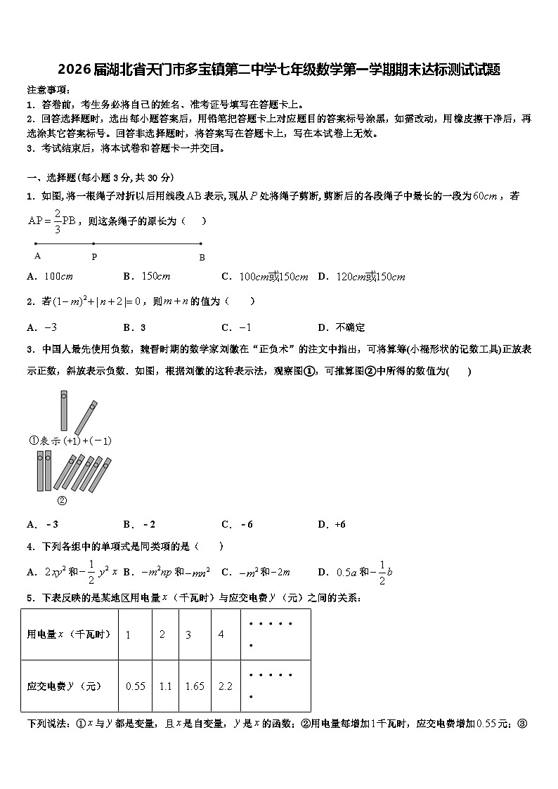 2026届湖北省天门市多宝镇第二中学七年级数学第一学期期末达标测试试题含解析第1页