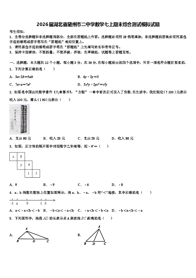 2026届湖北省随州市二中学数学七上期末综合测试模拟试题含解析第1页