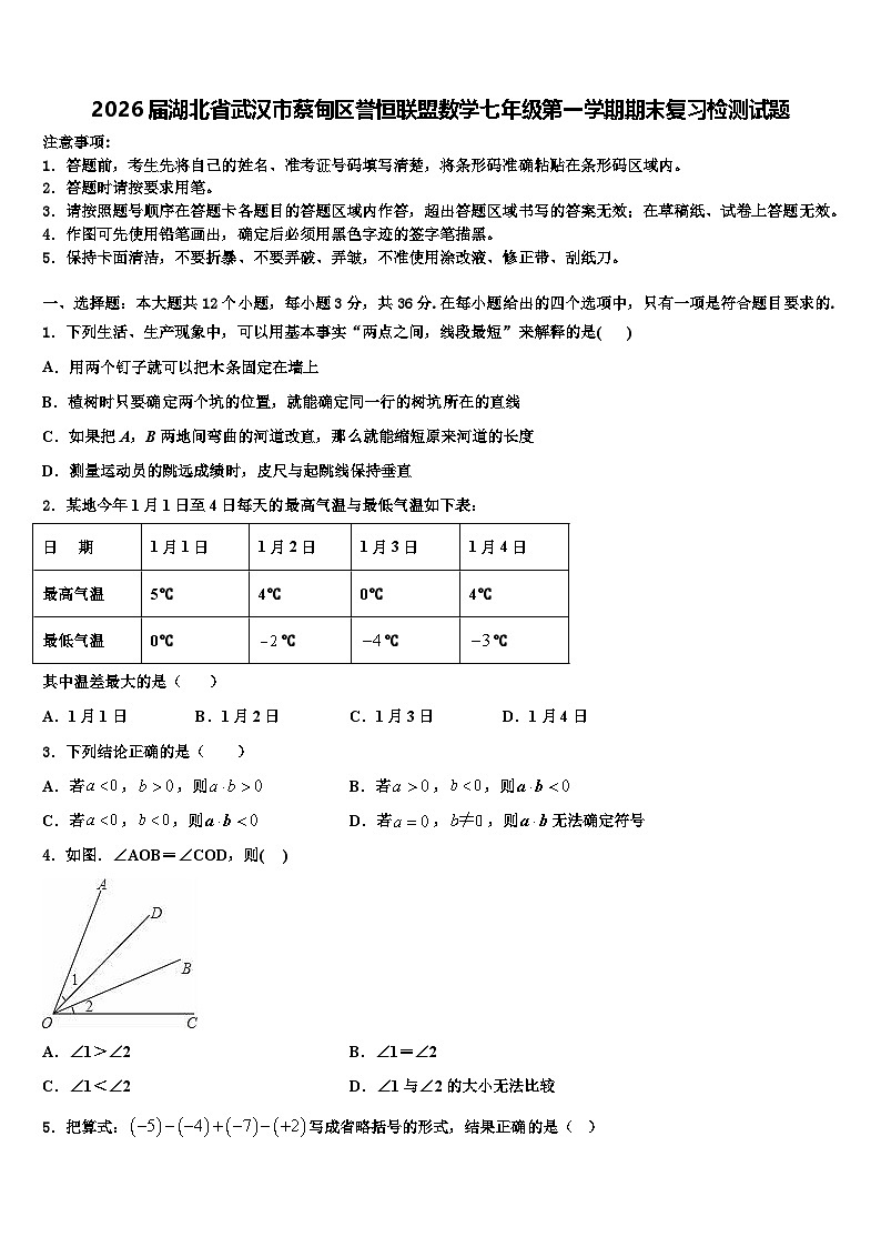 2026届湖北省武汉市蔡甸区誉恒联盟数学七年级第一学期期末复习检测试题含解析第1页