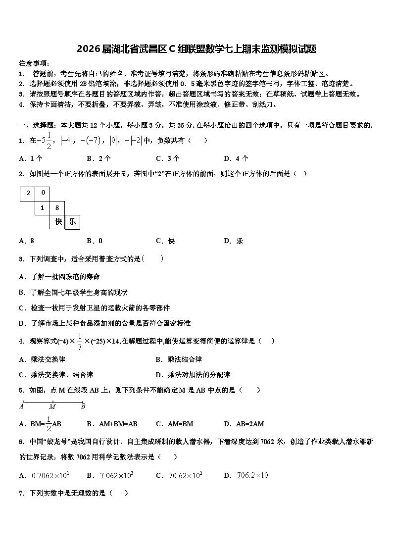 2026届湖北省武昌区C组联盟数学七上期末监测模拟试题含解析第1页