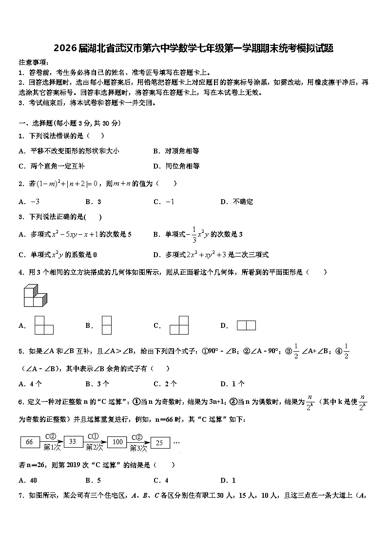 2026届湖北省武汉市第六中学数学七年级第一学期期末统考模拟试题含解析第1页