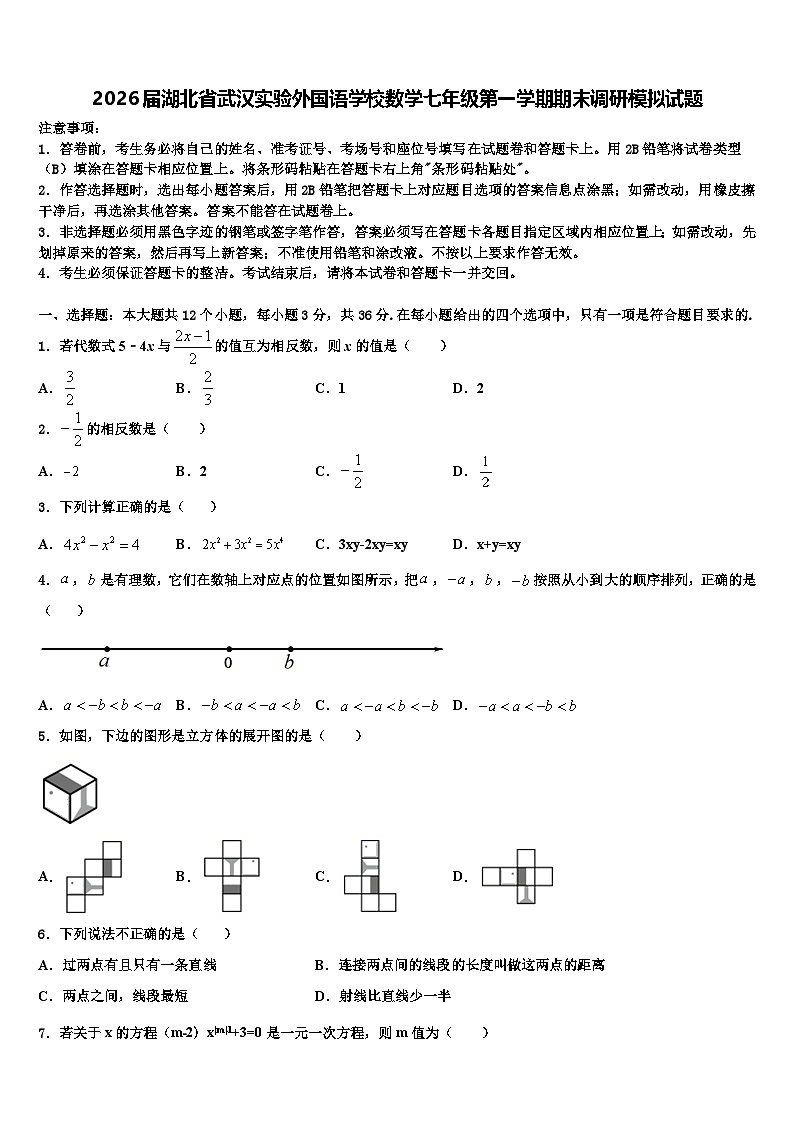 2026届湖北省武汉实验外国语学校数学七年级第一学期期末调研模拟试题含解析第1页