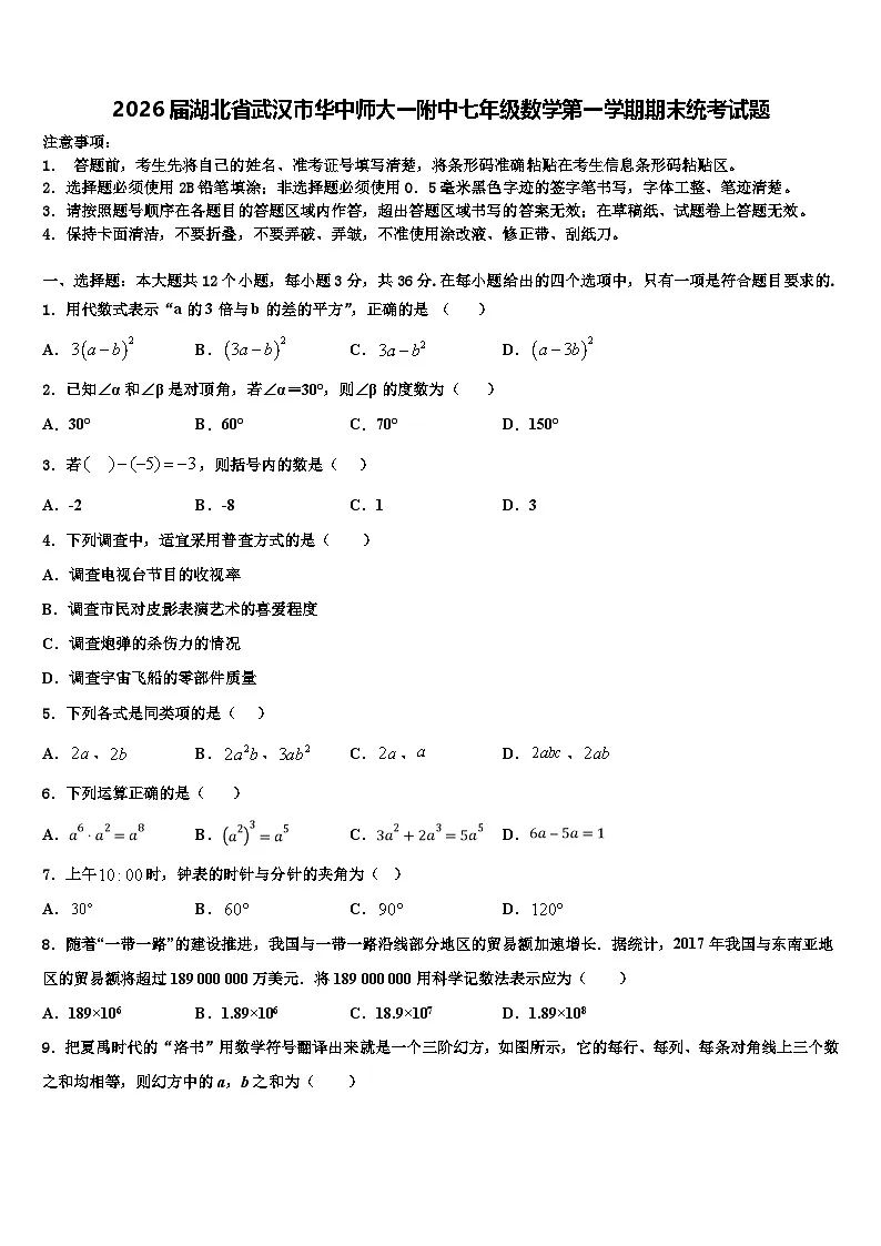2026届湖北省武汉市华中师大一附中七年级数学第一学期期末统考试题含解析第1页