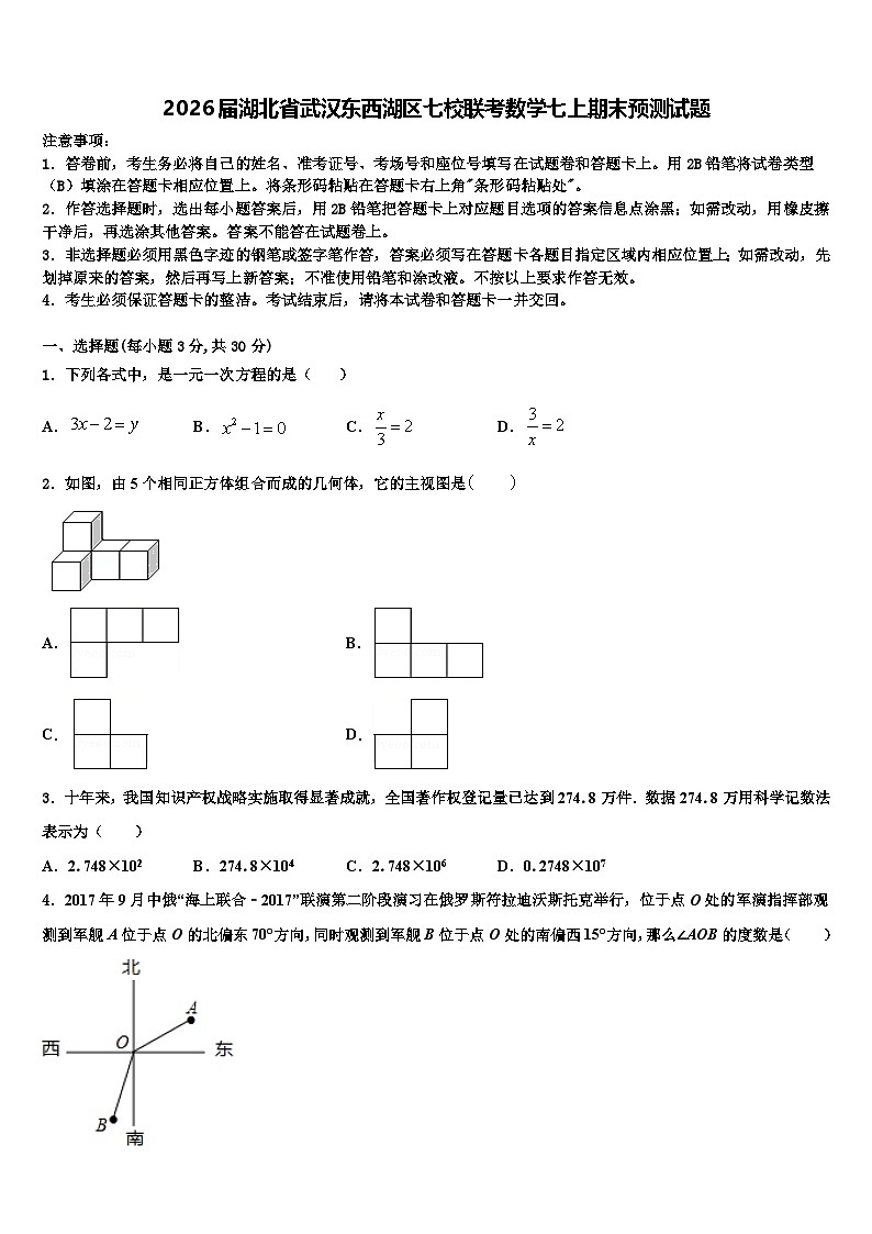 2026届湖北省武汉东西湖区七校联考数学七上期末预测试题含解析第1页