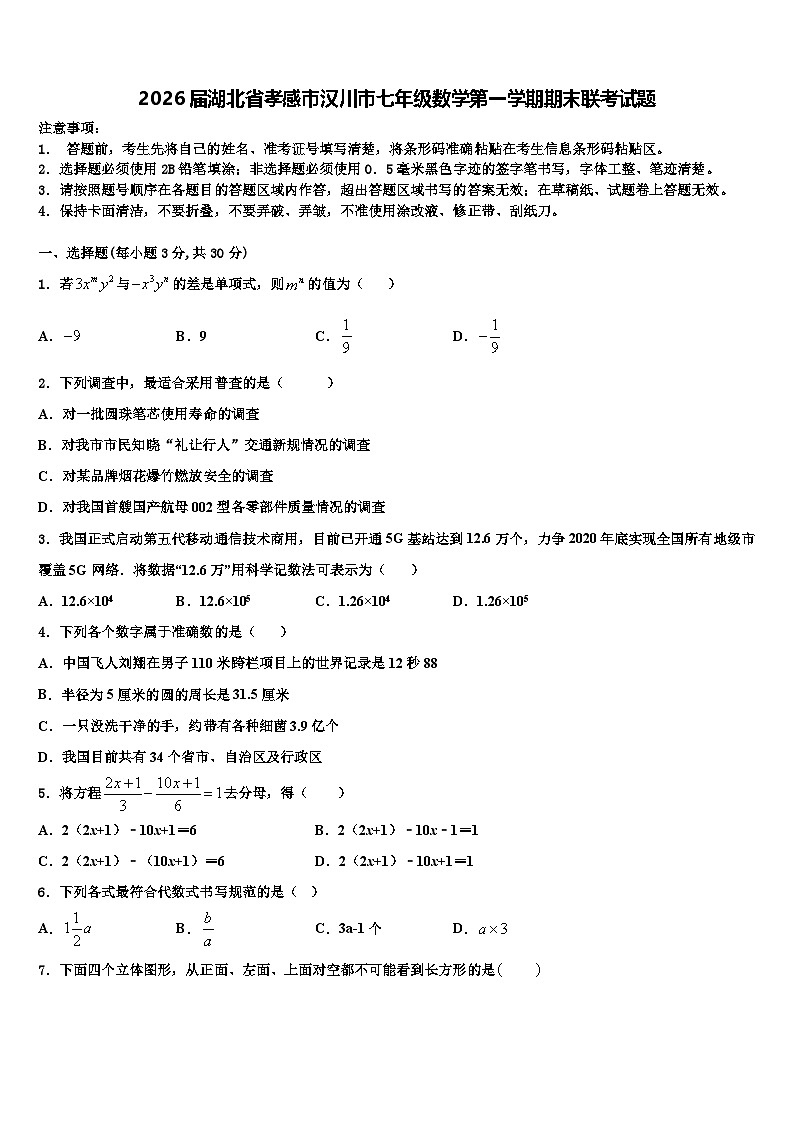 2026届湖北省孝感市汉川市七年级数学第一学期期末联考试题含解析第1页
