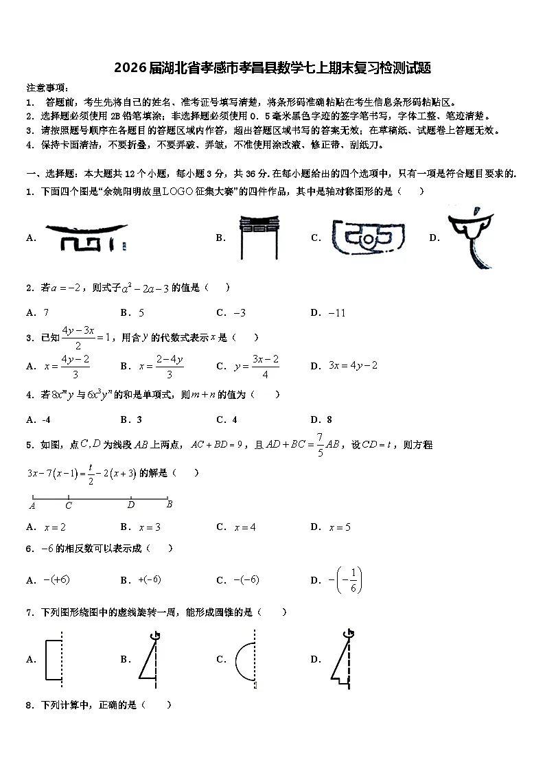 2026届湖北省孝感市孝昌县数学七上期末复习检测试题含解析第1页
