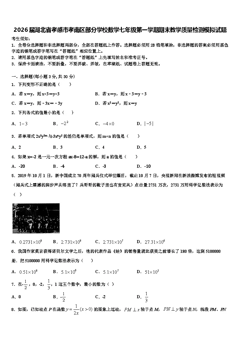 2026届湖北省孝感市孝南区部分学校数学七年级第一学期期末教学质量检测模拟试题含解析第1页