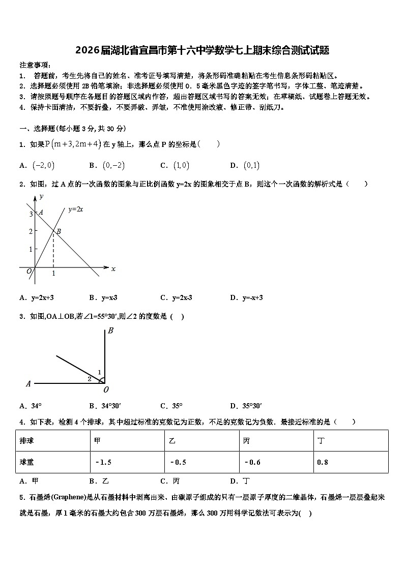 2026届湖北省宜昌市第十六中学数学七上期末综合测试试题含解析第1页