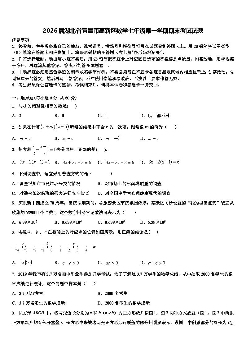 2026届湖北省宜昌市高新区数学七年级第一学期期末考试试题含解析第1页