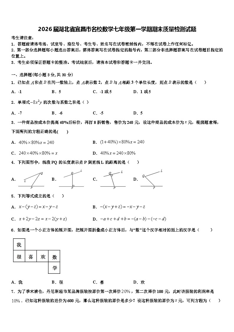 2026届湖北省宜昌市名校数学七年级第一学期期末质量检测试题含解析第1页