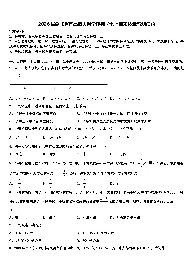 2026届湖北省宜昌市天问学校数学七上期末质量检测试题含解析第1页