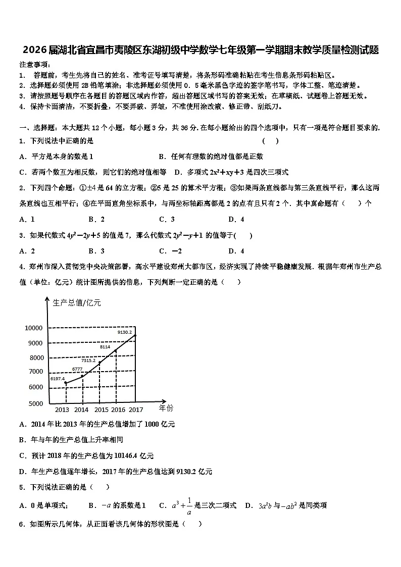 2026届湖北省宜昌市夷陵区东湖初级中学数学七年级第一学期期末教学质量检测试题含解析第1页